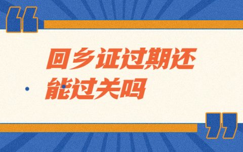 回乡证过期了还能过关吗？