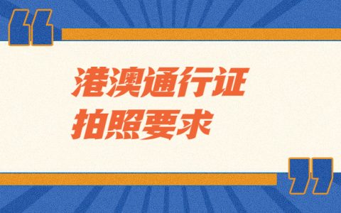 港澳通行证拍照要求？
