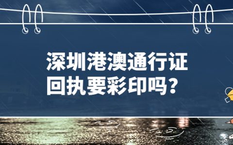 深圳港澳通行证回执要彩印吗？