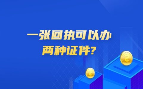 一张照片回执可以办两种证吗？