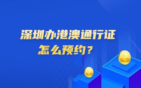 在深圳办理港澳通行证怎么预约？