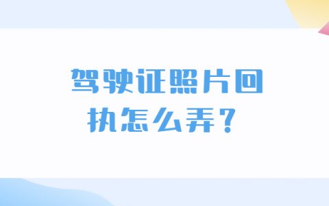 驾驶证照片回执怎么弄？