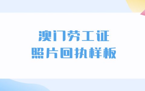 澳门劳工证件照片回执样板？