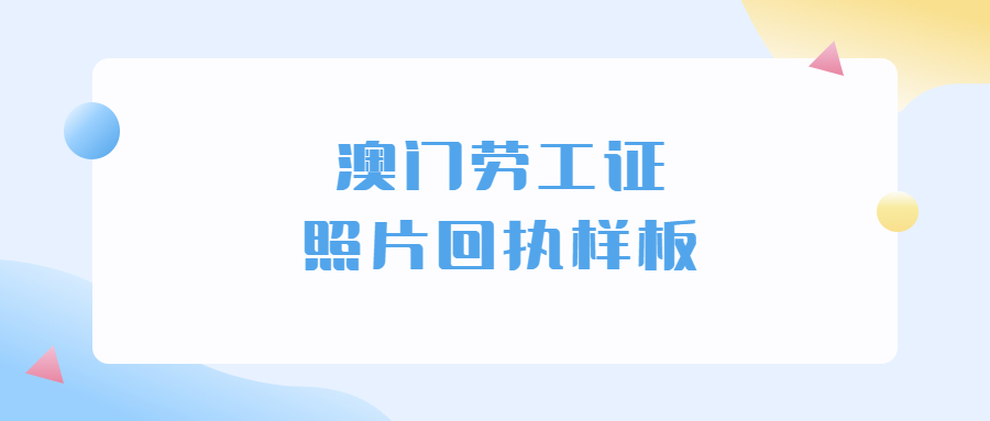 澳门劳工证件照片回执样板？