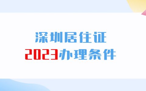 深圳2023居住证办理条件？