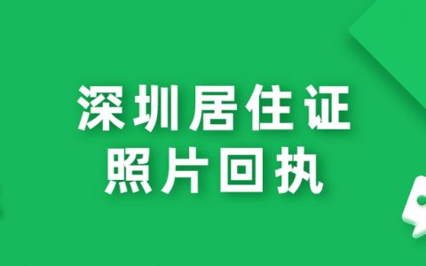 深圳居住证照片回执办理？
