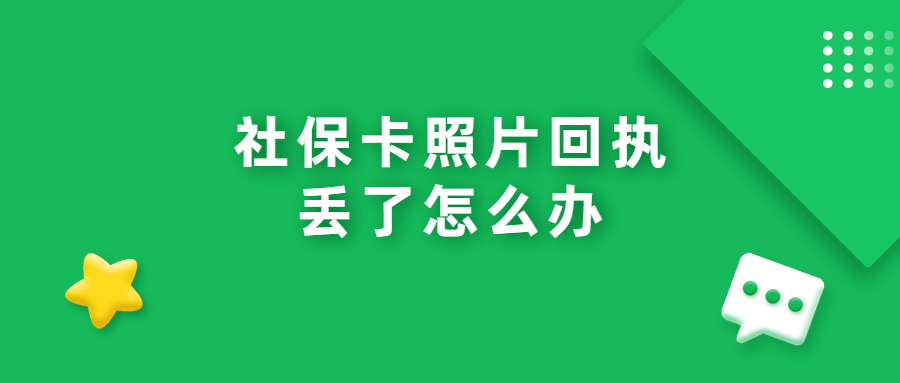 办社保卡的照片回执丢了怎么办?