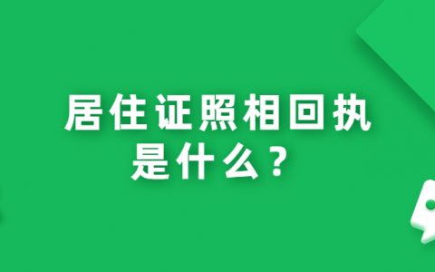 居住证照相回执是什么？