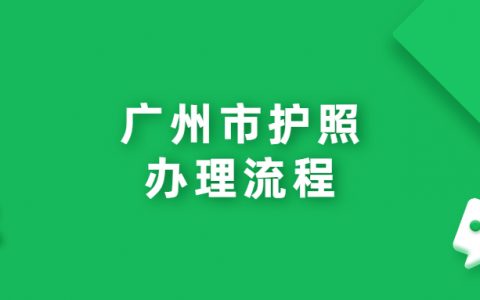 广州市护照办理流程？
