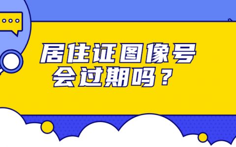 居住证的图像号会过期吗？