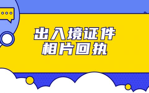 出入境证件数字相片采集回执