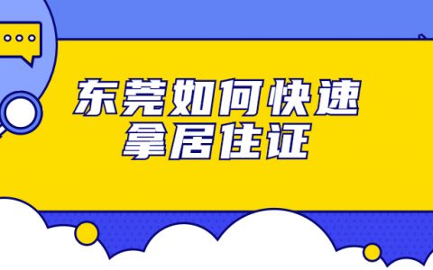 东莞快速拿居住证上牌？