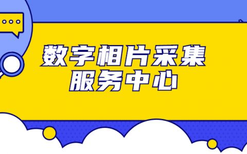 数字相片采集服务中心？