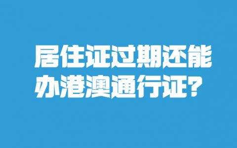 居住证过期可以办港澳通行证？