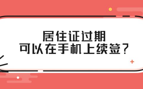 居住证到期在手机上能续签吗？