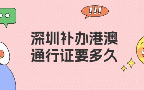 深圳补办港澳通行证要多久？