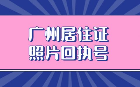 广州居住证照片回执号怎么查？