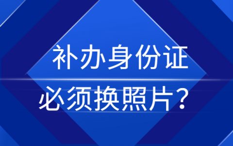 补办身份证必须换照片吗？