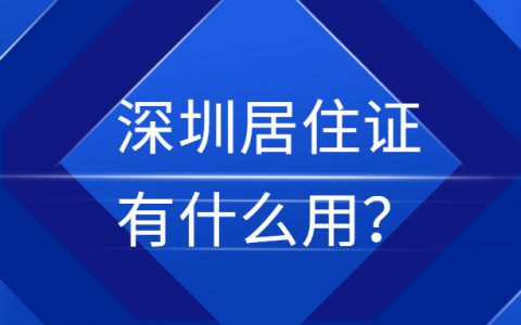 深圳居住证有什么用？
