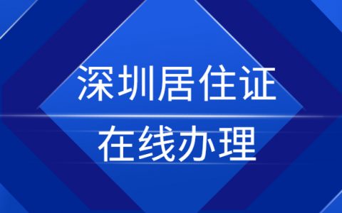 深圳居住证怎么在线办理？