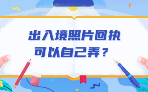 出入境照片回执可以自己弄吗？