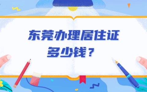 办理东莞居住证多少钱？