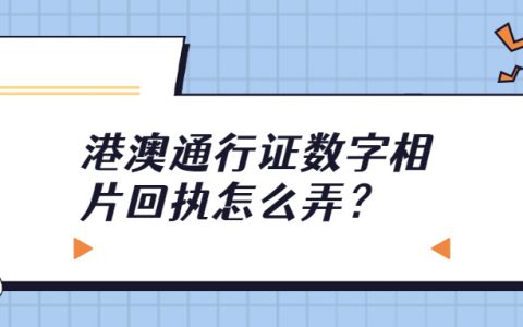 港澳通行证数字相片回执？