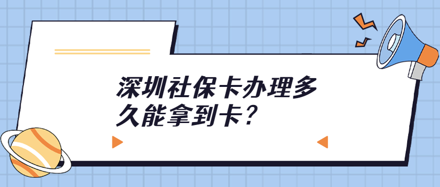 深圳社保卡办理多久能拿到卡？