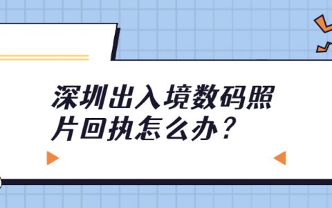 深圳出入境数码照片回执？