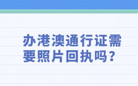 办港澳通行证需要照片回执吗？