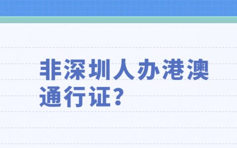 非深圳人办港澳通行证？