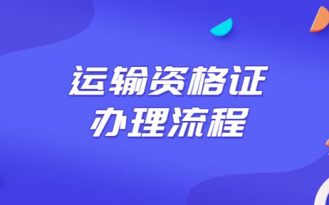 运输资格证办理流程?