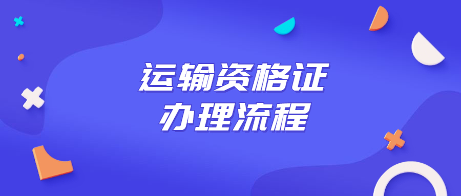 运输资格证在哪办理？