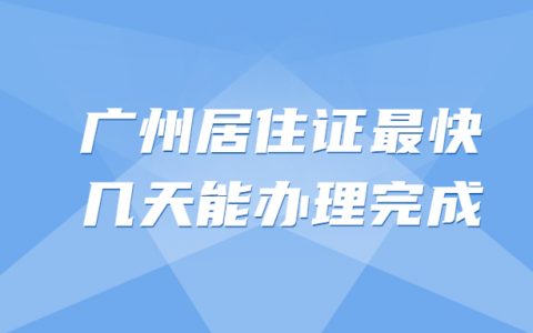 广州居住证最快几天能下来？
