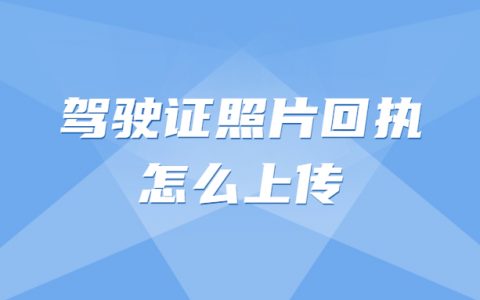 驾驶证照片回执怎么上传？