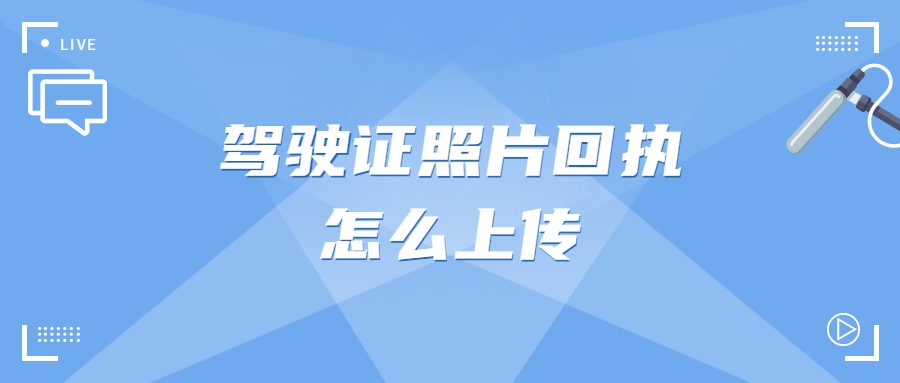 驾驶证照片回执怎么上传？