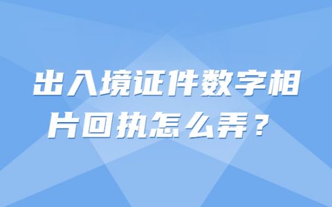 出入证件数字相片采集回执?