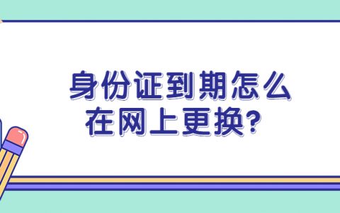 身份证到期怎么网上换？