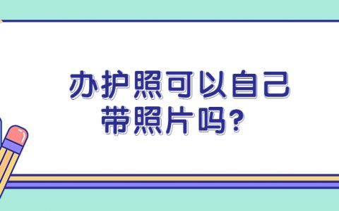 护照可以用自己带的照片吗？