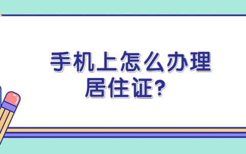 手机上如何办理居住证？