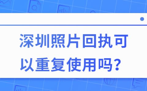 深圳照片回执可以重复使用吗？
