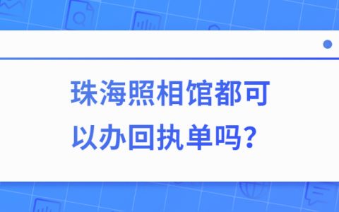 珠海照相馆都可以办回执单？