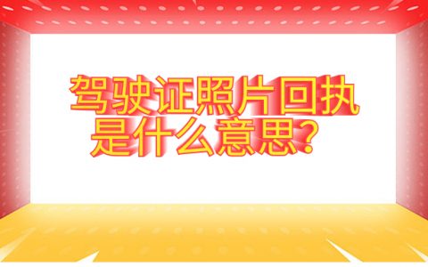 驾驶证照片回执是什么意思？