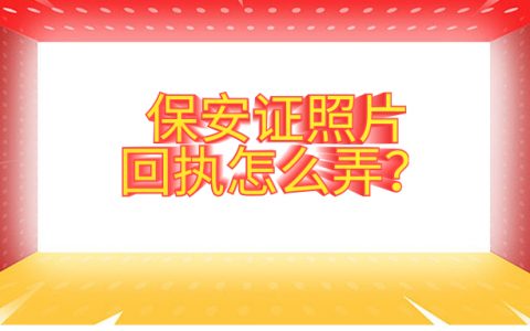 保安证照片回执怎么弄？