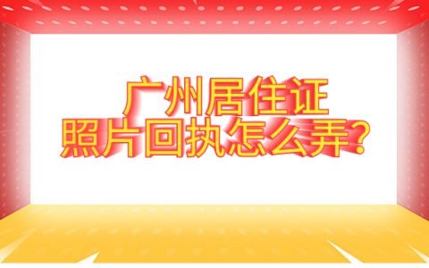 广州居住证照片回执怎么弄？