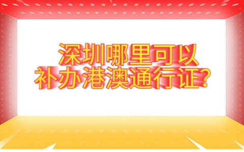 深圳哪里可以补办港澳通行证？