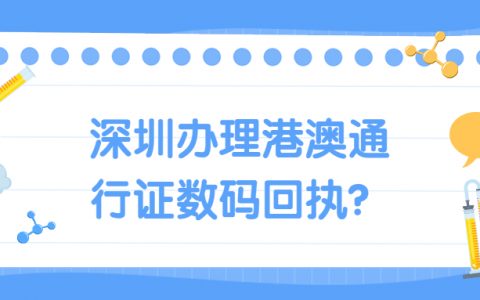 深圳办理港澳通行证数码回执？