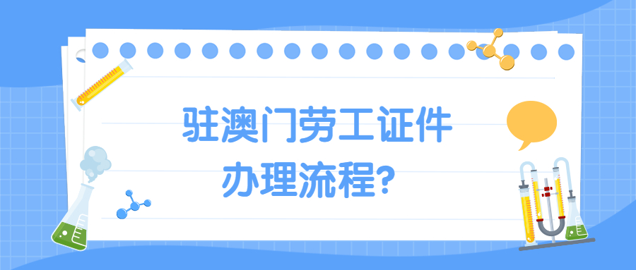 驻澳门劳工证件办理流程？