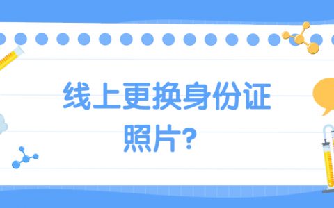 线上更换身份证照片？