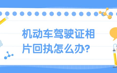 广东省机动车驾驶证数字相片采集回执?